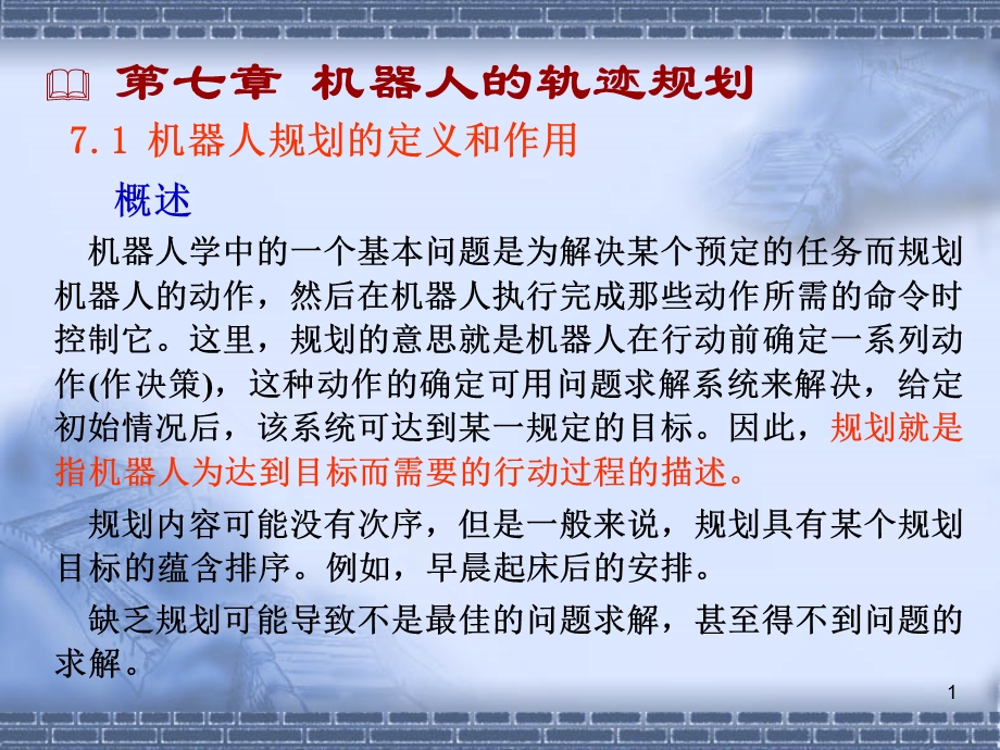 机器人技术第七章机器人的轨迹规划.ppt_第1页