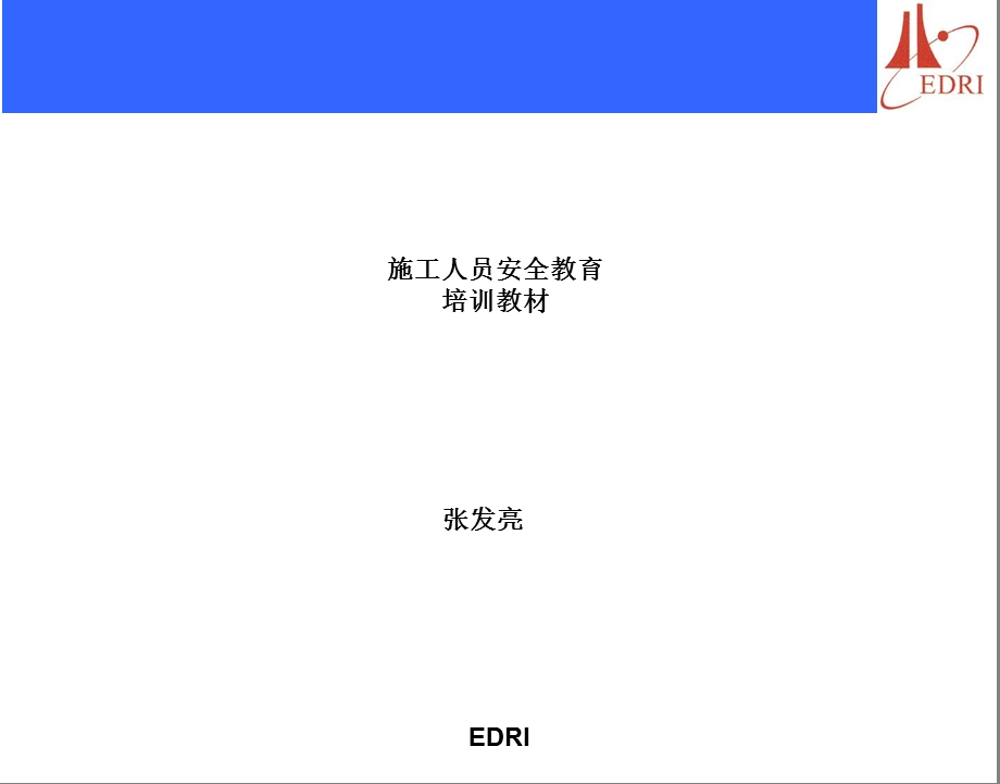 施工人员安全教育培训教材.ppt_第1页