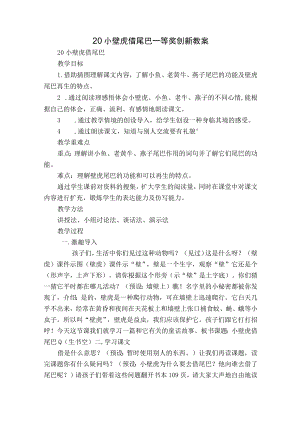 20小壁虎借尾巴 一等奖创新教案.docx