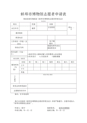 蚌埠市博物馆志愿者申请表.docx