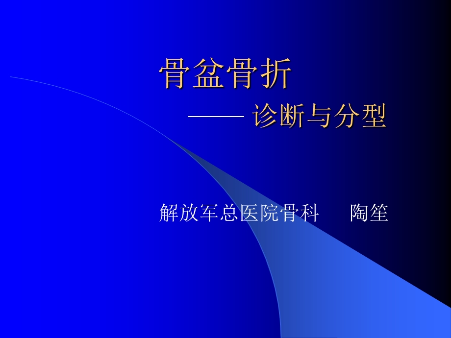 骨盆骨折诊断与分型 ppt课件.ppt_第1页