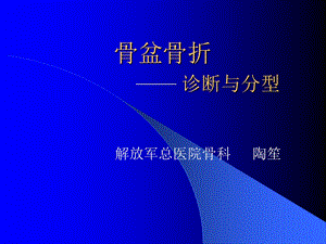 骨盆骨折诊断与分型 ppt课件.ppt