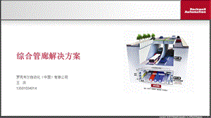 综合管廊罗克韦尔解决方案.ppt