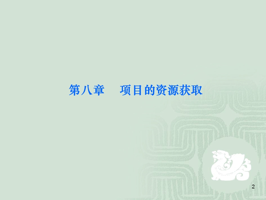 项目的资源获取.ppt_第2页