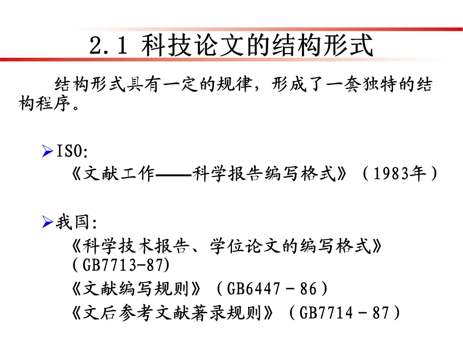 科技论文写作2-科研论文的基本格式与规范.ppt_第3页