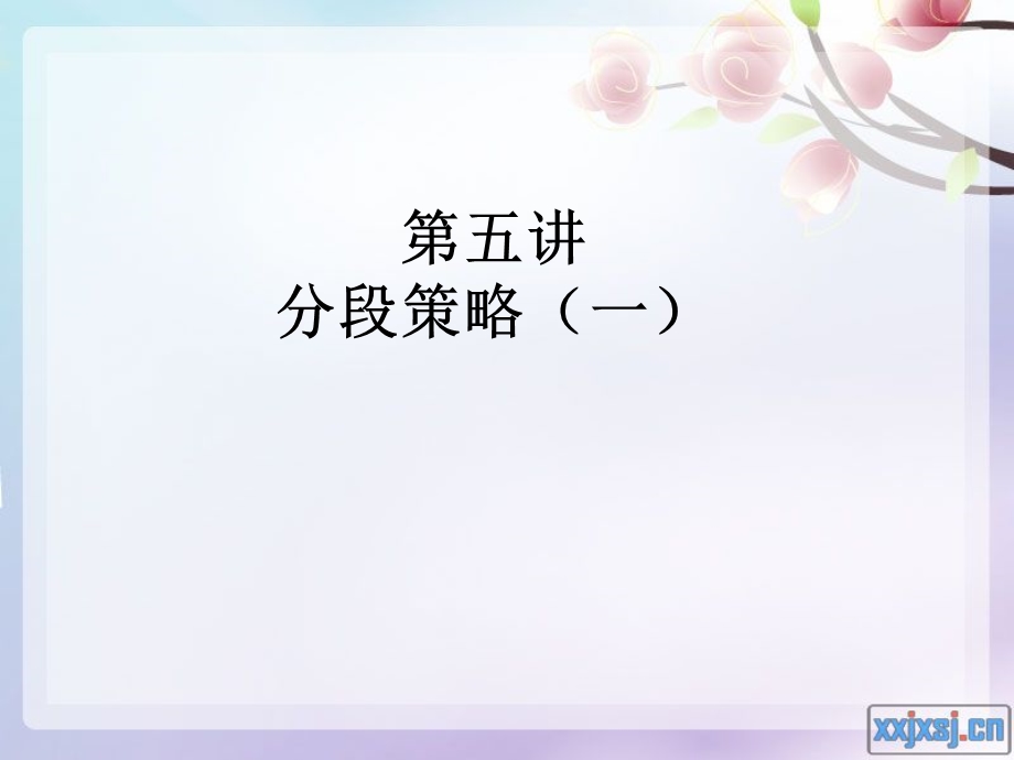 小学语文分段策略(一).ppt_第1页