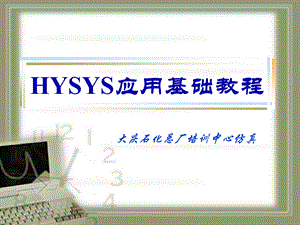 HYSYS应用基础教程Moudle1.ppt