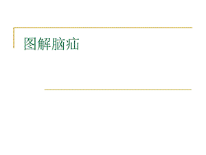 图解脑疝(NXPowerLite).ppt