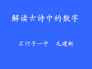 解读古诗中的数字.ppt