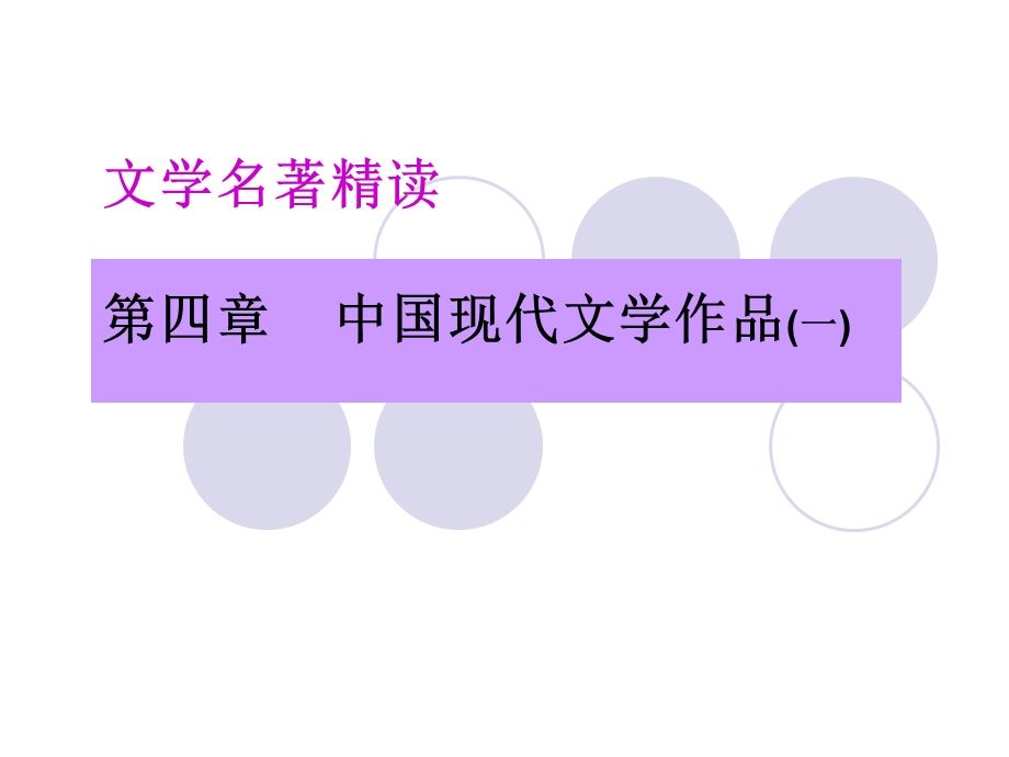 文学名着精读第四部分中国现代文学作品一.ppt_第1页