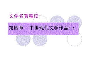 文学名着精读第四部分中国现代文学作品一.ppt