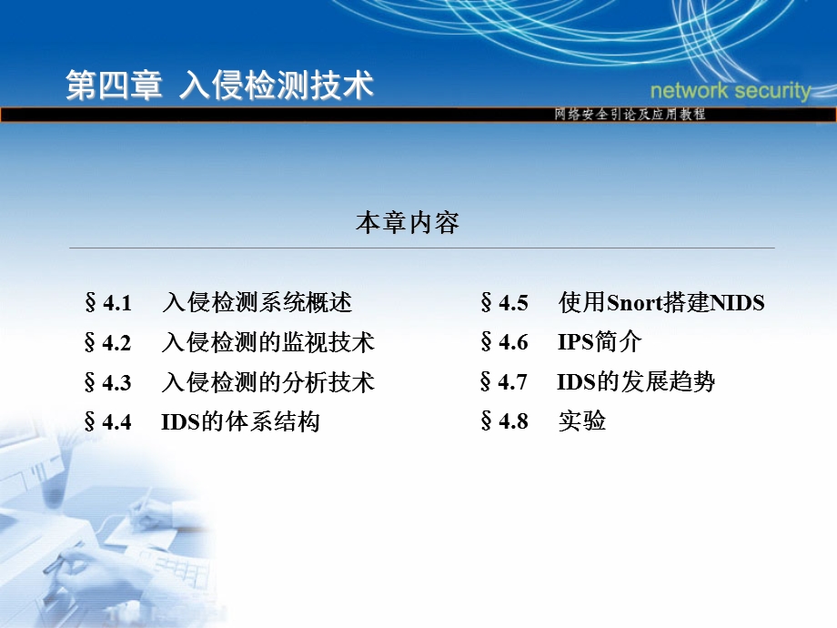 四章入侵检测技术.ppt_第3页