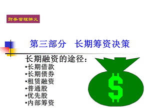 六章长期筹资决策ppt课件.ppt