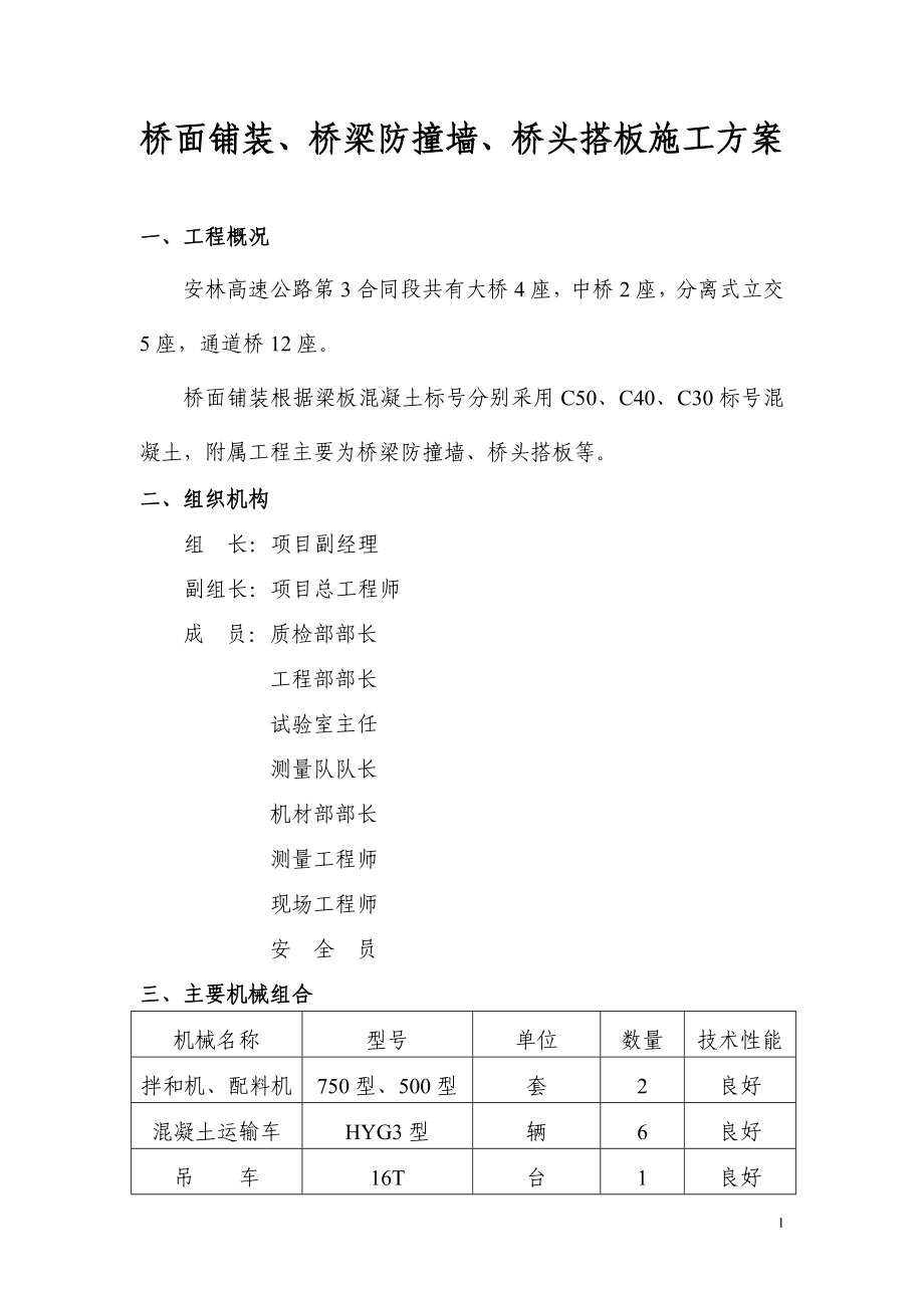 zp桥面铺装防撞墙、桥台搭板等施工技术方案.doc_第1页