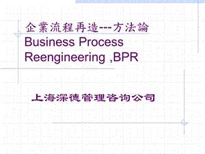 企业流程再造方法论BusinessProcessReengineering.ppt