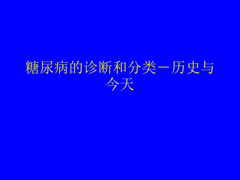 糖尿病的诊断和分类.ppt_第1页