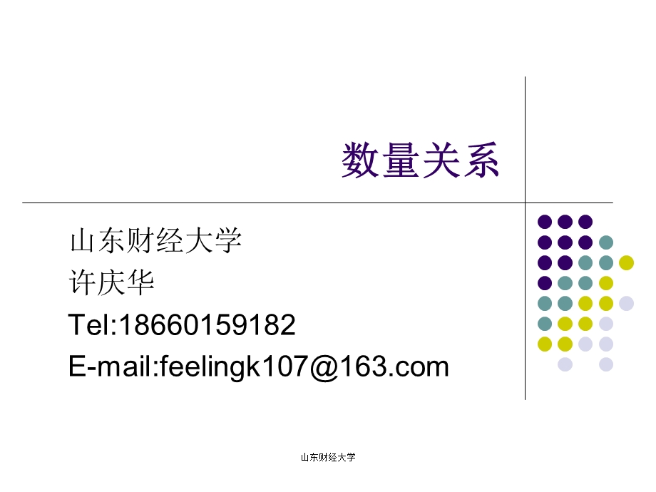 数量关系ppt课件.ppt_第1页