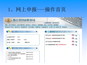 网上申报操作首.ppt