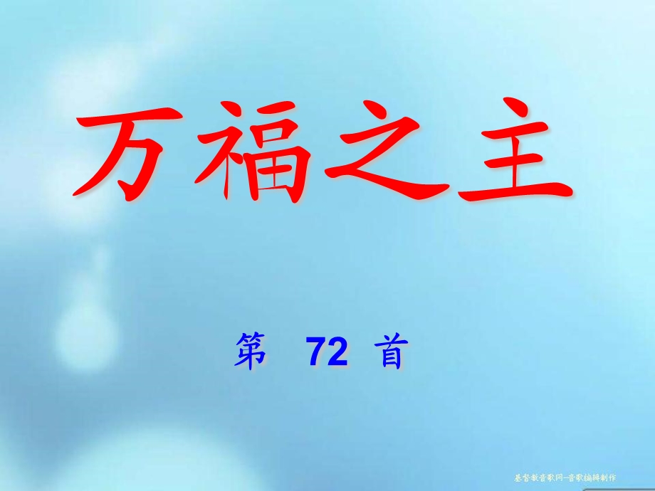 万福之主第72首.ppt_第1页