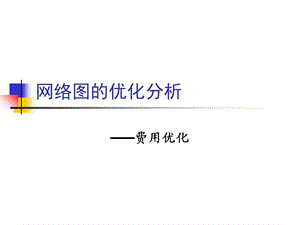 网络图的优化分析.ppt