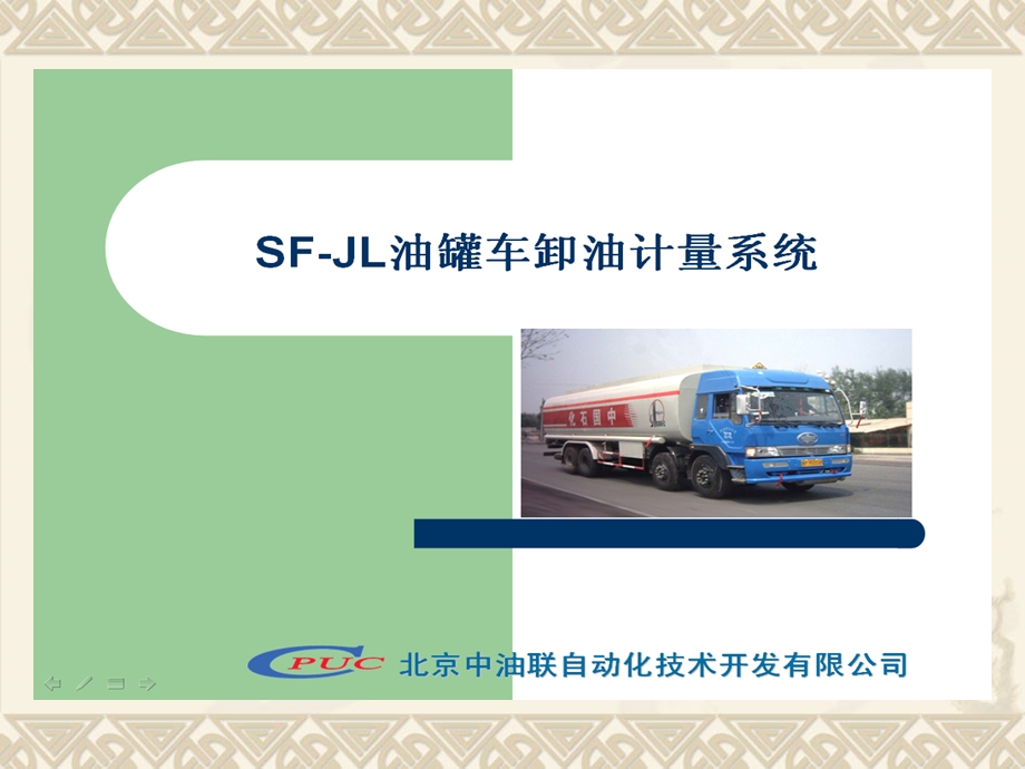 SFJL油罐车卸油计量系统介绍.ppt_第1页