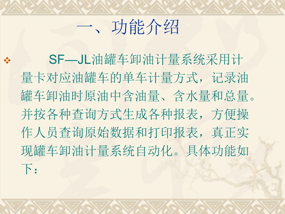 SFJL油罐车卸油计量系统介绍.ppt_第3页