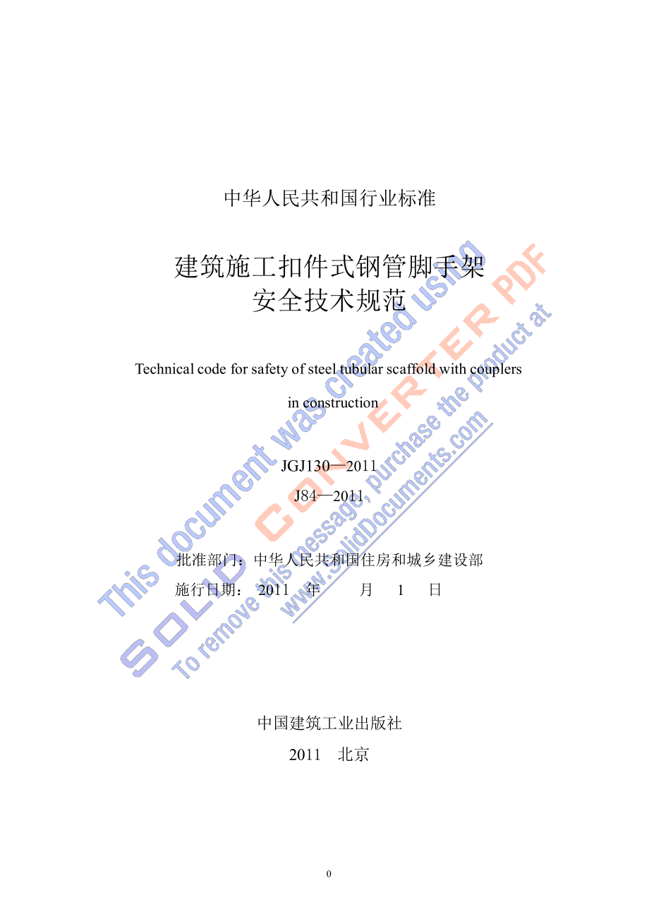 130建筑施工扣件式钢管脚手架安全上技术规范.doc_第2页