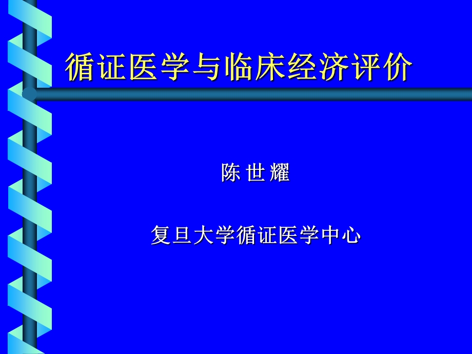 循证医学与临床经济评价.ppt_第1页