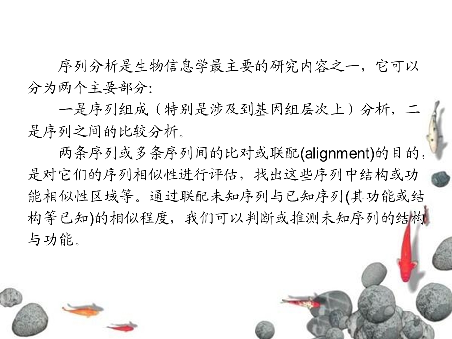 序列分析与联配.ppt_第2页