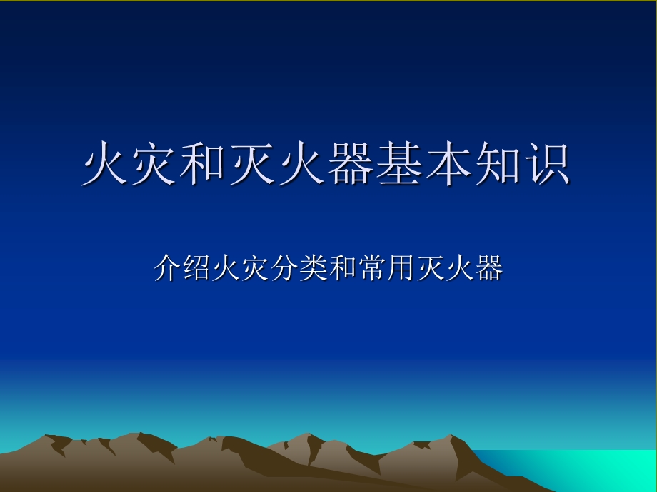 灭火器基本知识.ppt_第1页