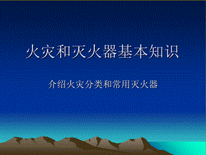 灭火器基本知识.ppt