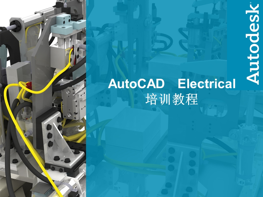 CADElectrical教程.ppt_第1页