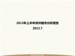 2013年上半年常州楼市分析报告.ppt