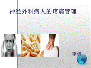 神经外科病人的疼痛管理.ppt