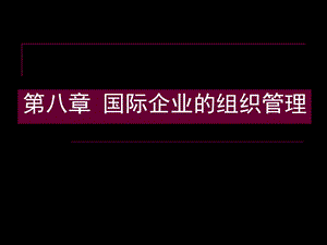 82a国际企业管理.ppt