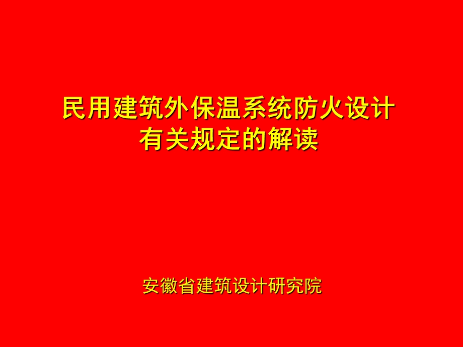 民用建筑外保温系统防火设计.ppt_第1页