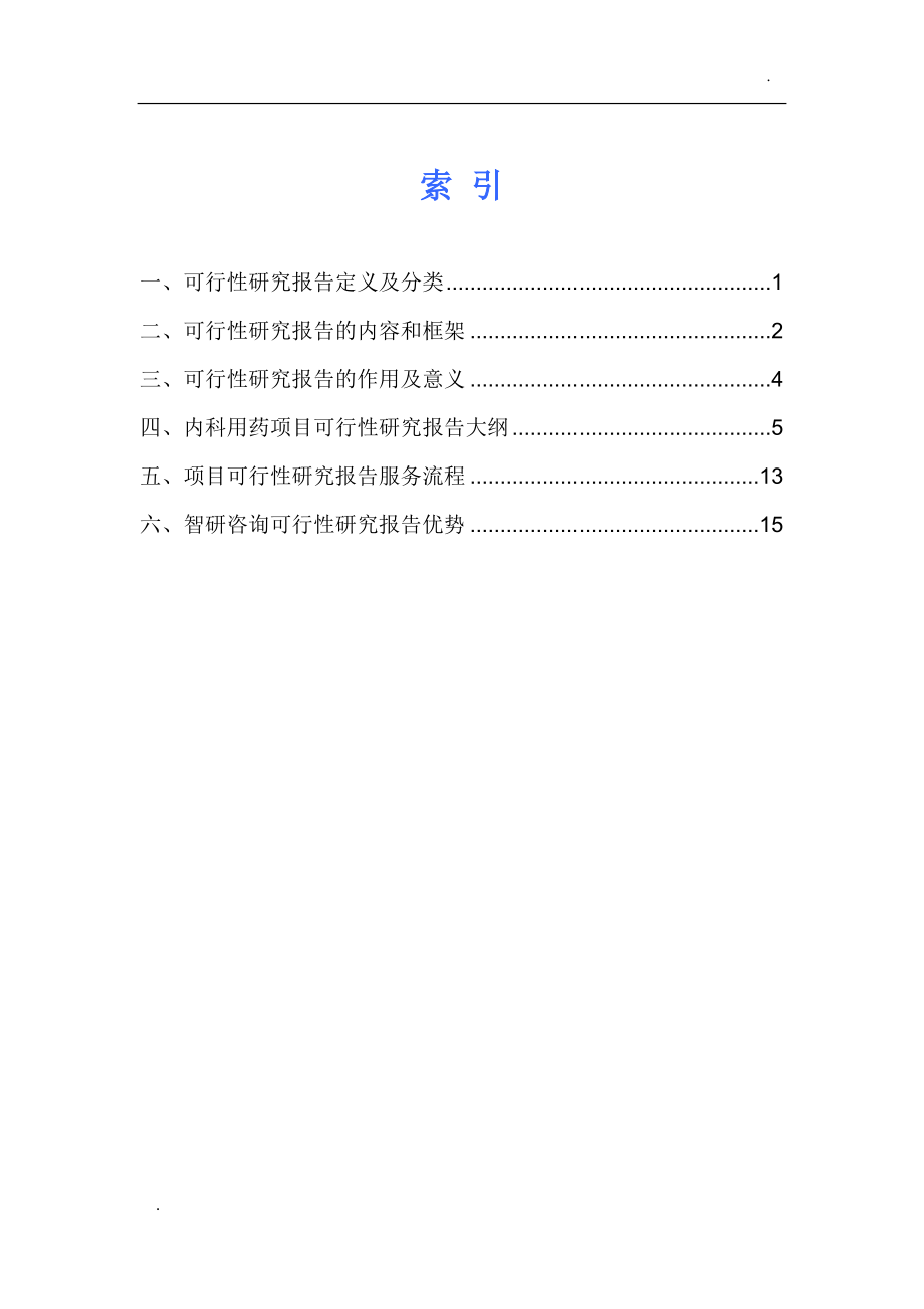 内科用药项目可行性研究报告.doc_第2页