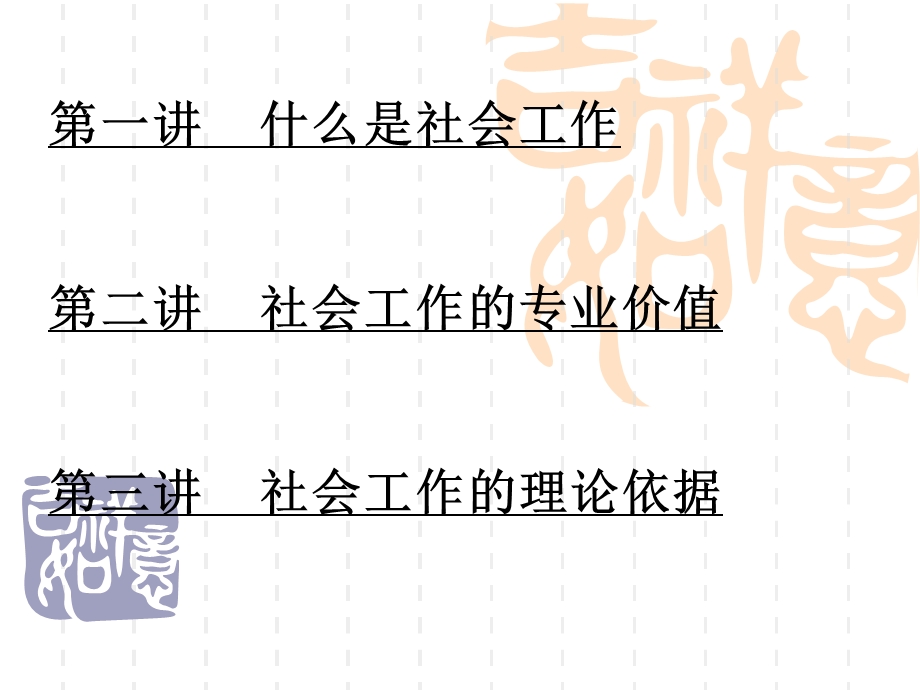 社会工作理论概述.ppt_第2页