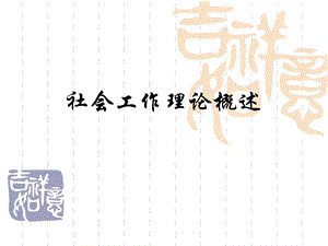 社会工作理论概述.ppt