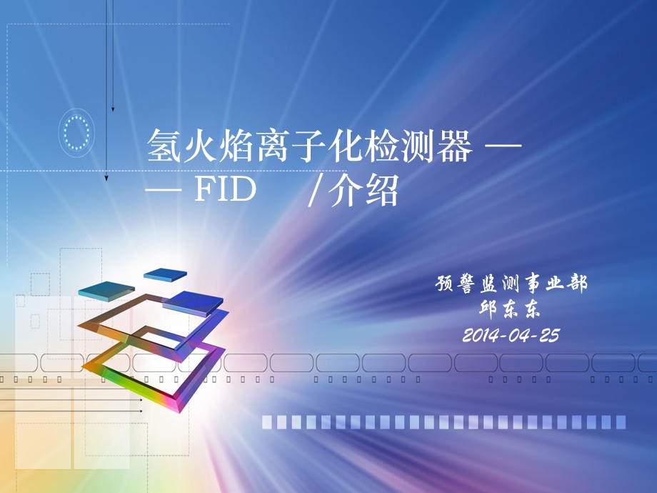 气相色谱检测器FID-培训讲解.ppt_第1页