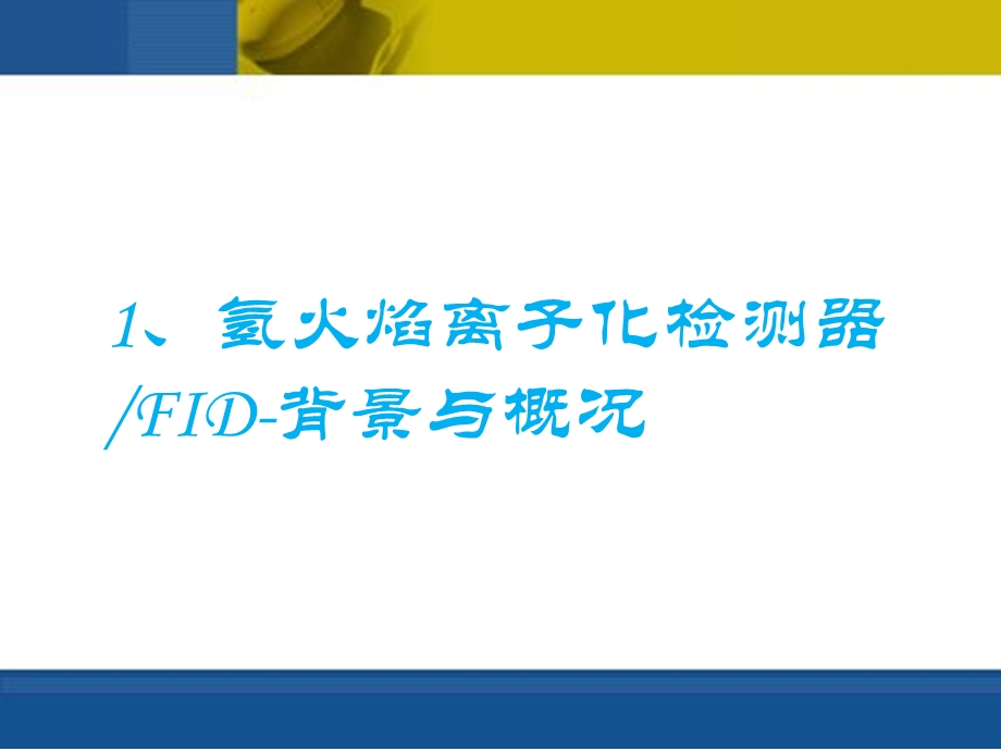 气相色谱检测器FID-培训讲解.ppt_第3页