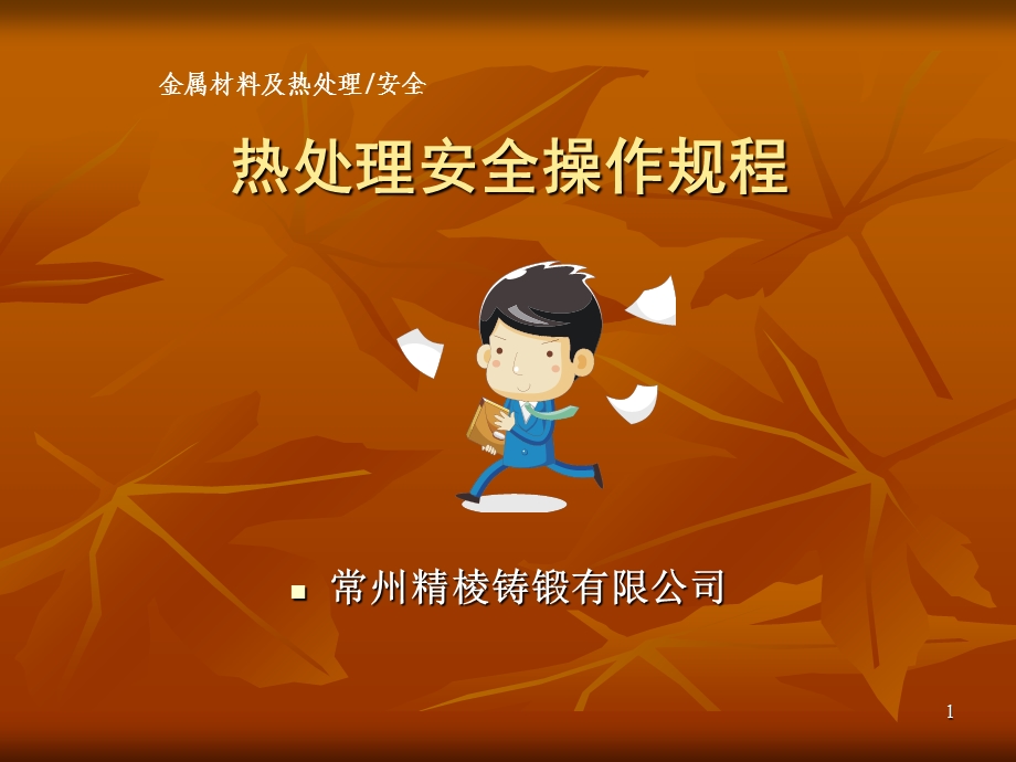 热处理安全操作规程.ppt_第1页