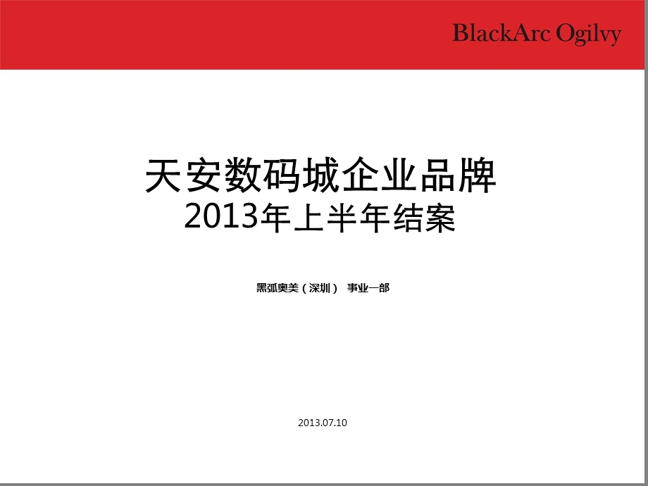 2013天安数码城集团品牌产业园推广.ppt_第2页