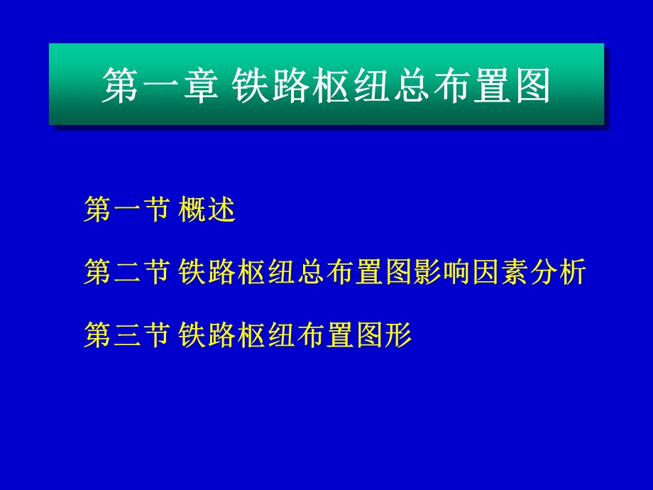 铁路枢纽总布置.ppt_第2页