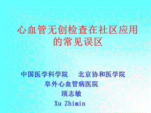 心血管无创检查在社区应用的常见误区.ppt