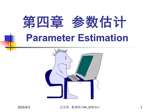 数理统计CH参数估计.ppt