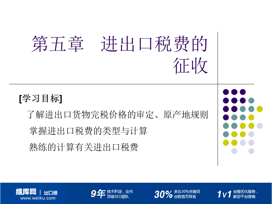 进出口税费的征收.ppt_第1页