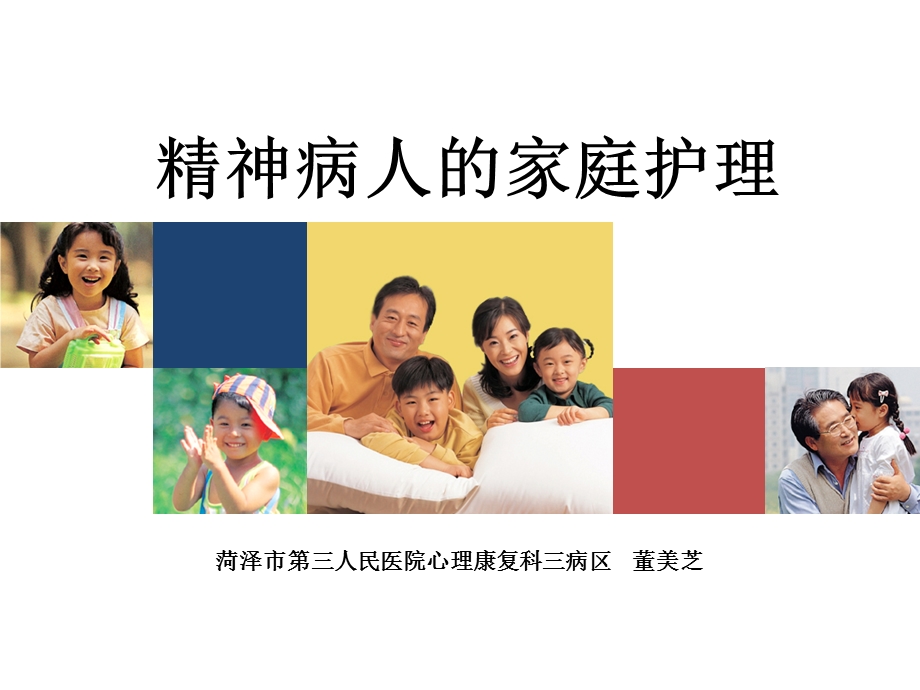 精神病人的家庭护理.ppt_第1页