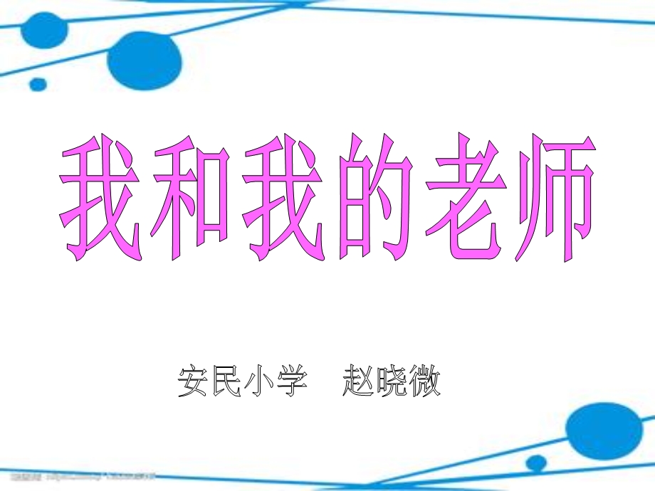 我和我的老师作文.ppt_第1页