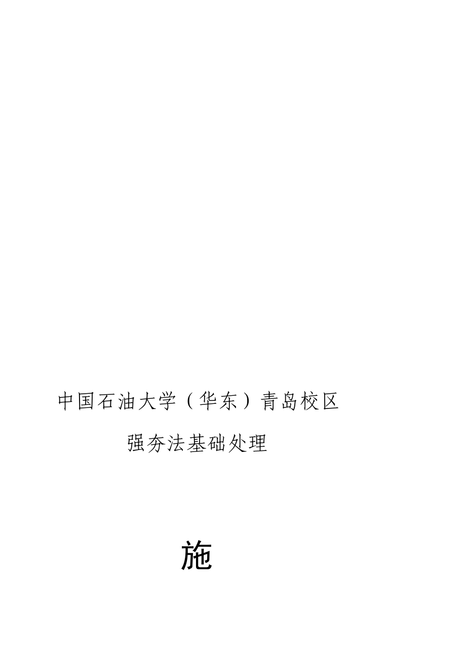 [训练]强夯施工组织设计[兰石重机].7.4.doc_第1页